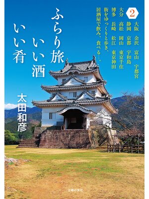 cover image of ふらり旅　いい酒いい肴　２